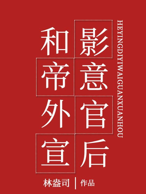 和影帝公开后我红了