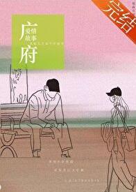 广府爱情故事三部曲是哪三部