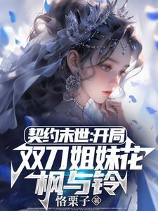 契约末世我的灵武全是美少女番茄