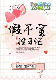 假千金挨日记暮色酒歌笔趣阁免费阅读作者暮色酒歌