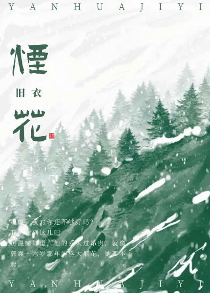烟花易冷下一句