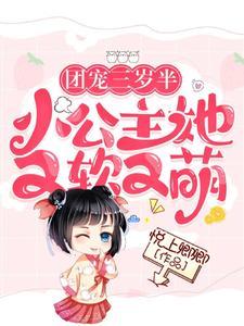 团宠公主三岁半 4