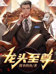龙头至尊王振东