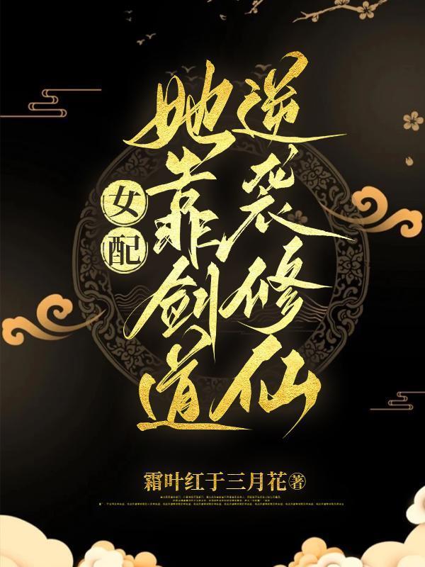 女配她靠剑道逆袭修仙贴吧