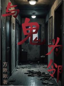 我的邻居都是鬼结局