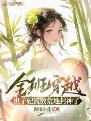 世子妃流放荒地封神了 掘地小莲花