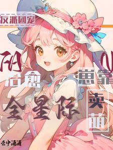 反派团宠崽靠卖萌治愈全星际漫画