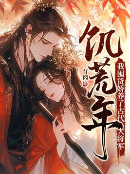 我囤货娇养了古代大将军665