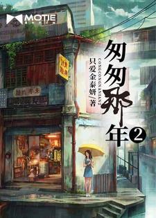 匆匆那年2剧情介绍