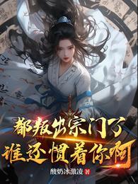 谁还惯着你啊最新章节