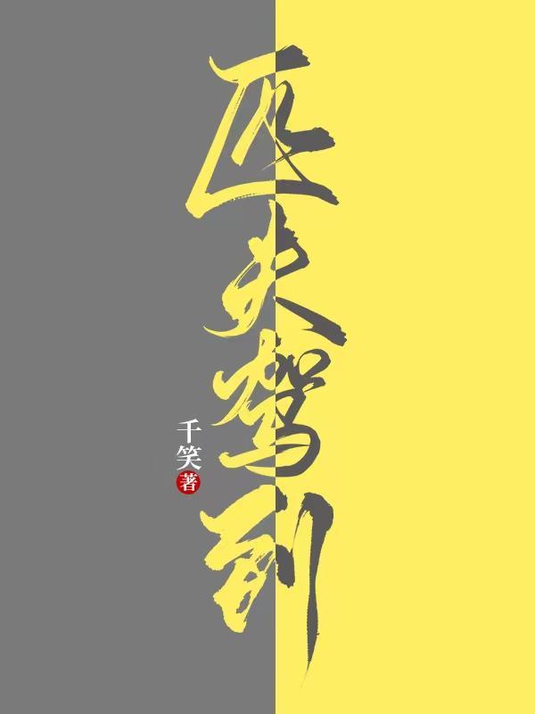 匹夫驾到萧炀前世是谁