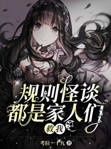 规则怪谈txt