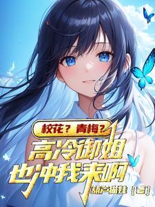 校花主动找我