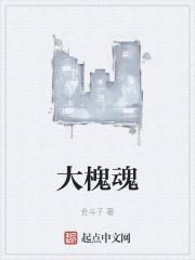 大槐魂都市