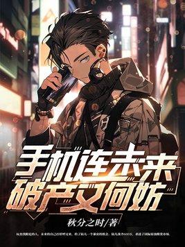 手机连接未来破产又何防