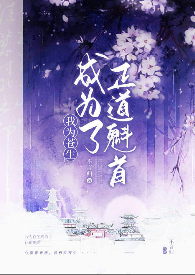 正道魁首是如何养成的讲的什么