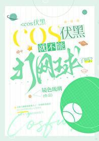 cos伏黑就不能打网球了吗晋江