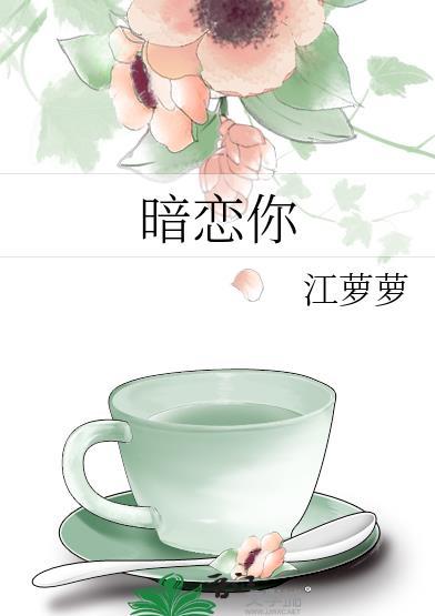 暗恋你的第七年