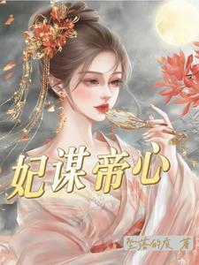 妃谋帝心沈藏珠