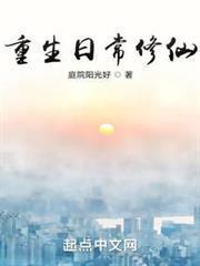 重生日常修仙百度