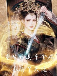 重生后真千金逃婚了