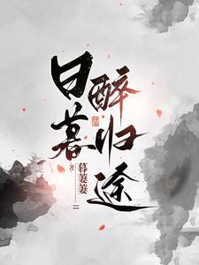 日暮醉归途女主承认身世了吗