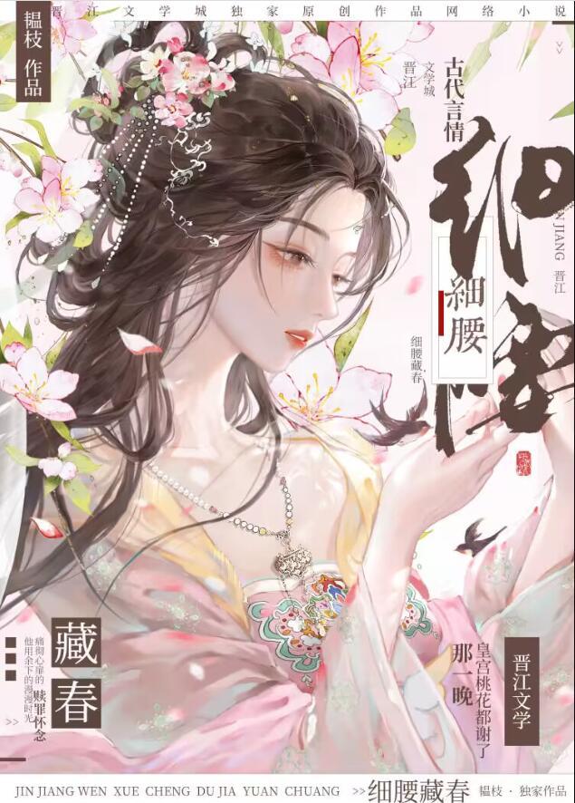 细腰藏春 梦畅文学