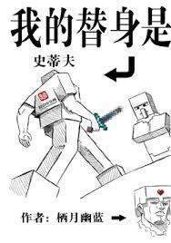 我的替身是史蒂夫有声