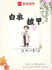 白衣披甲笔趣阁在线