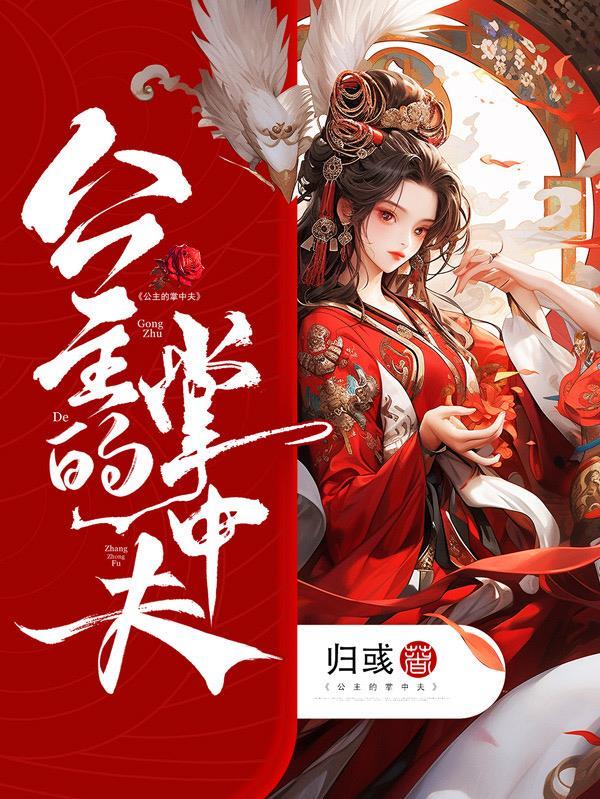 公主的掌中夫开车片段