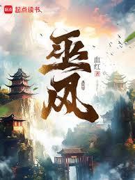 巫风美图