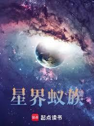 星界蚁族类似