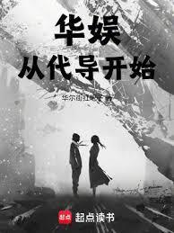 华娱从代导开始无错