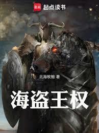 海盗王权笔趣阁无弹窗