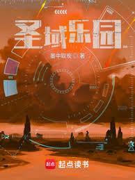 圣域乐园辛莱莱百度百科