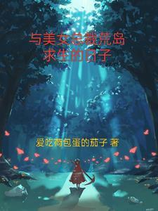 与美女总裁荒岛求生的日子最新章节免费阅读