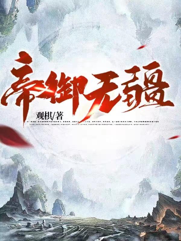 帝御无疆TXT免费