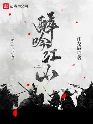 醉吟江山人物介绍大全