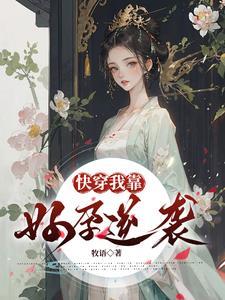 我靠怀崽拯救了世界