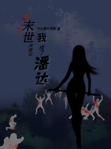 末世降临后我觉醒了