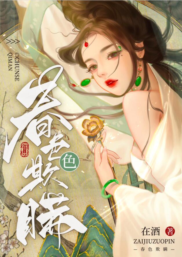 春色欺瞒免费阅读笔趣阁