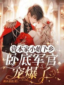 嫁兵王认亲京圈首长作者秋水盈盈