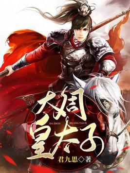大周皇太子镇北王凌潇