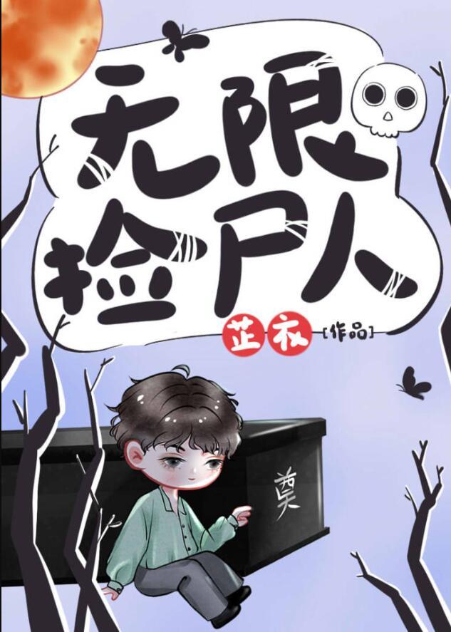 无限捡尸人免费阅读