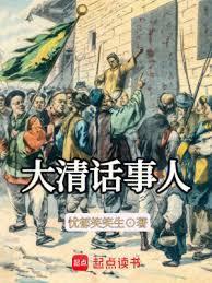 大清话事人女主是谁
