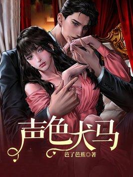 声色犬马是指什么生肖