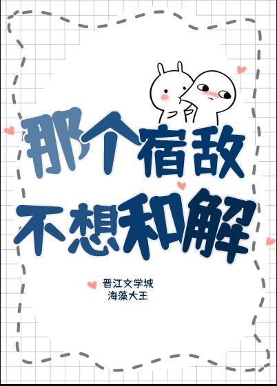 那个宿敌不想和解[AA