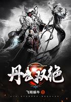 丹武双绝主角老婆