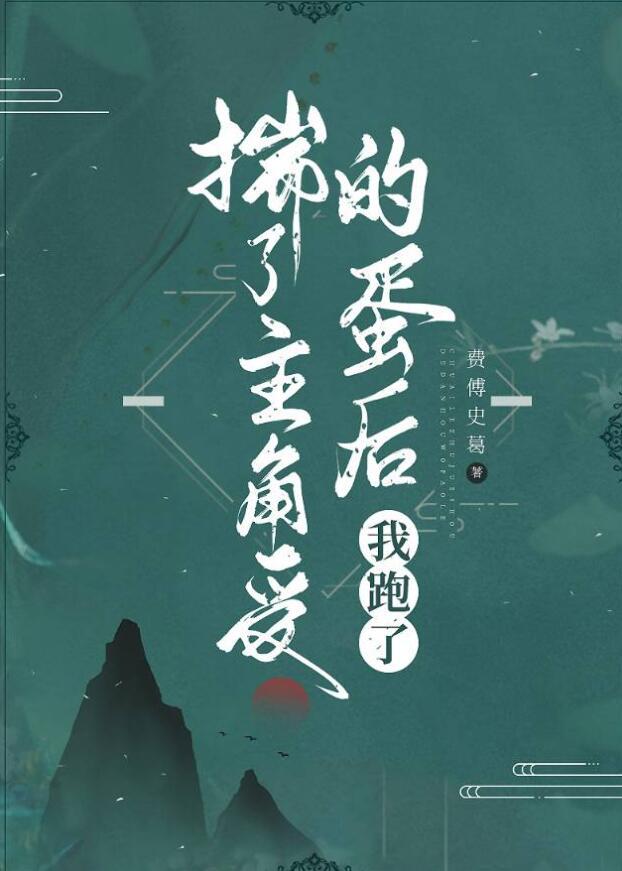 揣了主角受的蛋后我跑了 免费