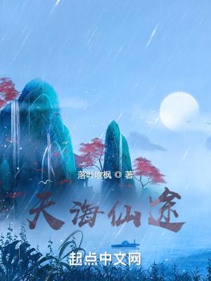 天海仙途有声